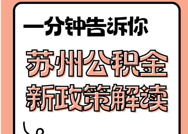 乐山封存了公积金怎么取出（封存了公积金怎么取出来）